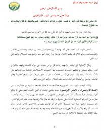 بيان اتحاد علماء بلاد الشام حول البيت الإبراهيمي