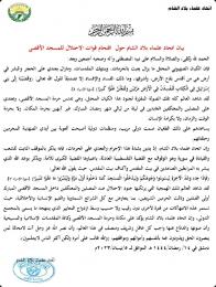 بيان اتحاد علماء بلاد الشام حول اقتحام قوات الاحتلال للمسجد الأقصى 